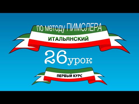 Видео: Итальянский (часть 1 урок 26) по методу Пимслера (с комментариями от УчРобота)