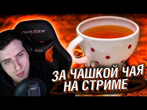 Видео: ЗА ЧАШКОЙ ЧАЯ НА СТРИМЕ #34