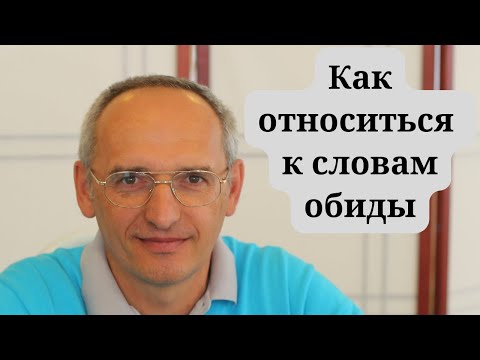 Видео: Как относиться к словам обиды