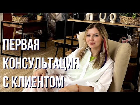 Видео: Как психологу провести первую консультацию с клиентом?