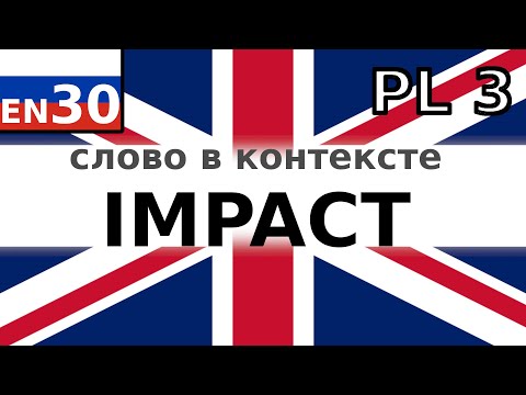 Видео: IMPACT - английский на слух для начинающих