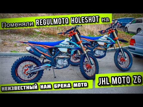 Видео: ПОМЕНЯЛИ Regulmoto HOLESHOT🫢 на JHL Z6✅ неизвестный нам бренд мото🤔 и что из этого выйдет⁉️ #jhlz6