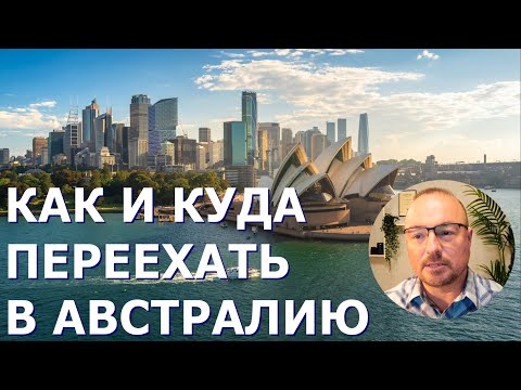 Видео: КАК И КУДА ПЕРЕЕХАТЬ В АВСТРАЛИЮ