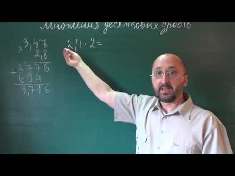 Видео: 053402 Множення десяткових дробів - 5 клас