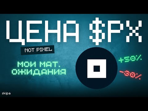 Видео: NOT PIXEL - заходить или скипать? Математические ожидания от проекта