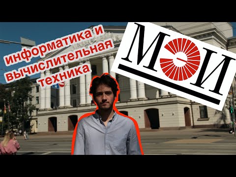 Видео: студент о МЭИ | информатика и вычислительная техника