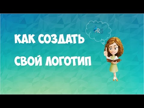 Видео: Как создать логотип бесплатно