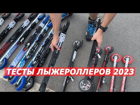 Видео: Тесты лыжероллеров 2023