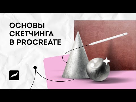 Видео: Трансляция Основы скетчинга в графической программе Procreate