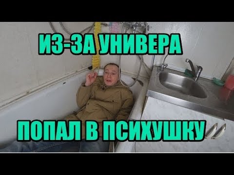 Видео: Как меня БИЛИ в Универе. Универ довел меня до Психиатрической Больницы!