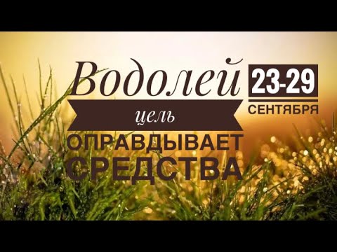 Видео: Водолей ♒️ 23-29 сентября 2024 года ❤️🍀🍂🗝✨💐🍁Таро Ленорман прогноз предсказания