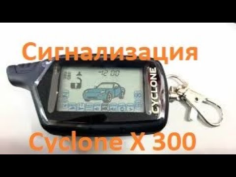 Видео: Сигнализация Cyclone x 300