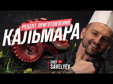 Видео: Вкусный кальмар гриль😋👌🏻. Рецепт - как приготовить кальмара от Chef Savelyev🔥🦑.