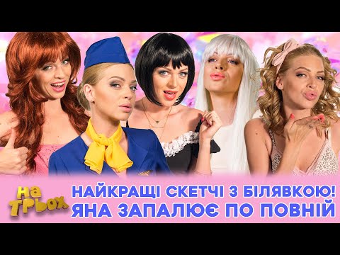 Видео: 🤩 НАЙКРАЩІ СКЕТЧІ З БІЛЯВКОЮ! 😲😍 ЯНА ЗАПАЛЮЄ ПО ПОВНІЙ 💥😏