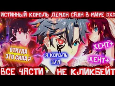 Видео: ИСТИННЫЙ КОРОЛЬ ДЕМОНОВ САЯН В МИРЕ DXD/МИР DXD/АЛЬТЕРНАТИВНЫЙ СЮЖЕТ DXD/ВСЕ ЧАСТИ