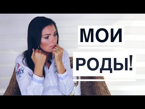 Видео: Роды: как это Было / Вся правда о Родах! / БОЛЬНО?!