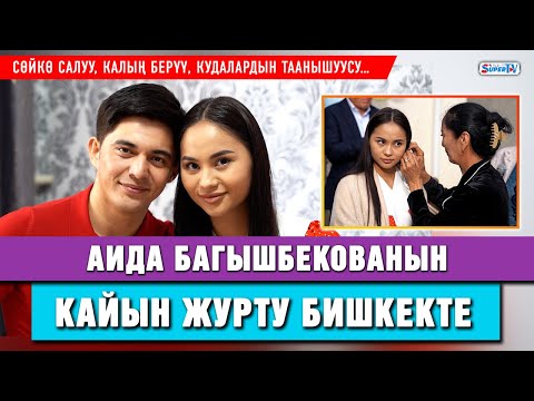 Видео: Аида Багышбекова: “Мен турмушка чыкканда атам 2 күн ыйлады”