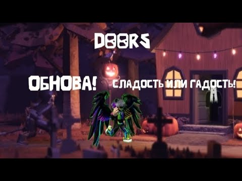 Видео: Дорс обнова! Сладость или гадость 2!