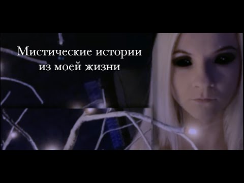 Видео: МИСТИКА В МОЕЙ ЖИЗНИ || она на меня смотрит