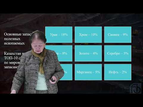 Видео: Роль минеральных ресурсов в экономике Казахстана
