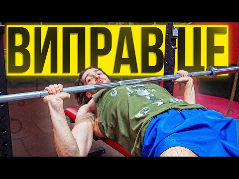 Видео: ДОСИТЬ ВИКОНУВАТИ ЖИМ ЛЕЖАЧИ ТАКИМ ЧИНОМ! (12 ПОМИЛОК)