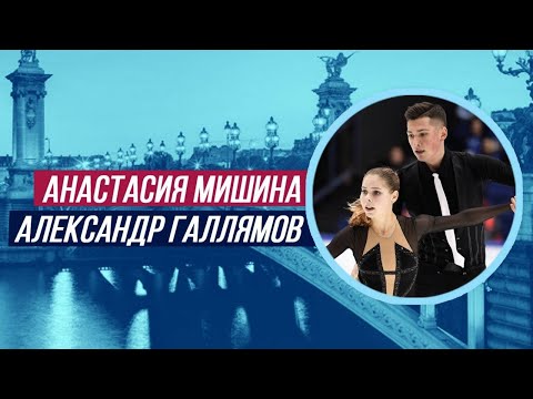 Видео: ФИГУРИСТЫ СМОТРЯТ Анастасия Мишина/Александр Галлямов