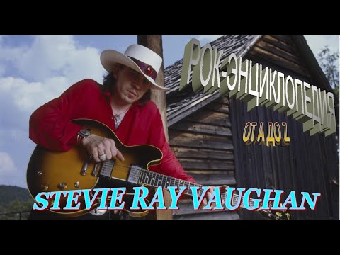 Видео: Рок-энциклопедия. Stevie Ray Vaughan. Биография