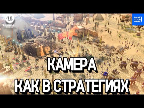 Видео: Камера как в стратегиях (RTS) | Уроки Unreal Engine