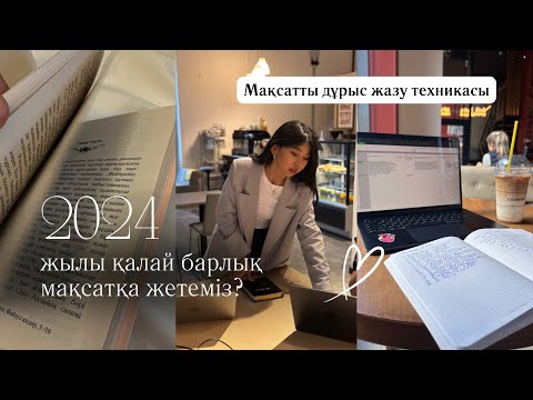 Видео: 2024 жылы қалай барлық мақсатқа жетуге болады? Мақсатты дұрыс қою техникасы