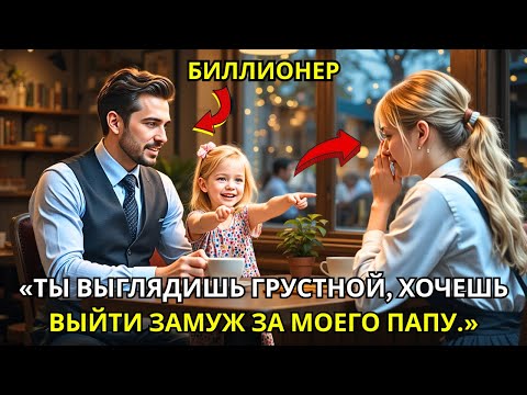 Видео: Бедная официантка пошла на свидание вместо сестры, одинокий папа-миллиардер