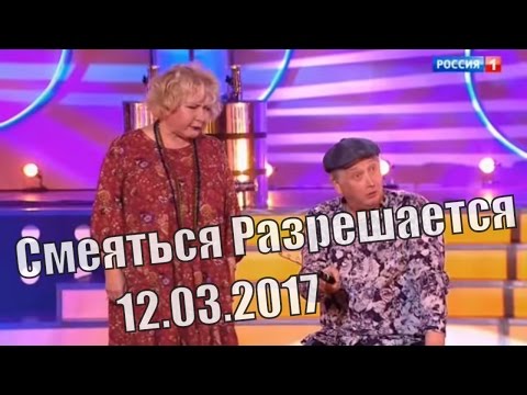 Видео: Смеяться Разрешается # 12.03.2017 | Смотреть смеяться разрешается.