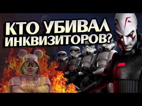 Видео: Кто Убрал Всех Инквизиторов в Звёздных Войнах?