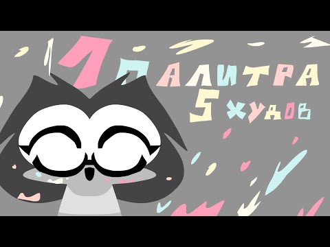 Видео: 1 ПАЛИТРА 5 ХУДОЖНИКОВ (арт-челлендж)