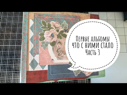 Видео: Обзор моих первых альбомов, на заре моего скрапа. Часть 3. The first albums, part 3.
