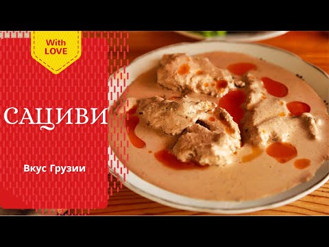 Видео: cациви рецепт - грузинская кухня. satsivi recipe - Georgian cuisine. საცივი - ქართული სამზარეულო