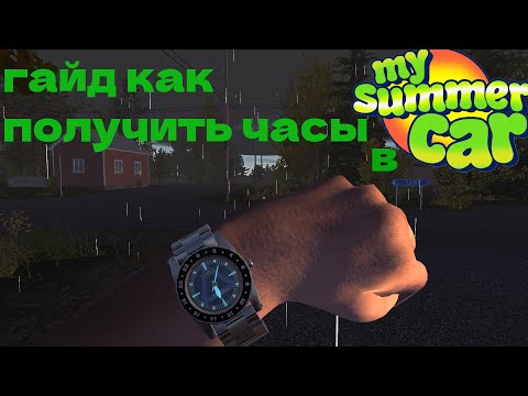 Видео: гайд как получить часы в my summer car переиздание