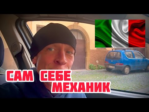 Видео: Ремонт машины в Италии - головная боль!  #жизньвиталии #ремонтавто