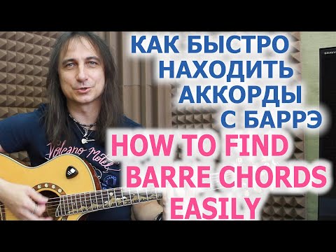 Видео: Как быстро находить аккорды с баррэ/How to find barre chords easily