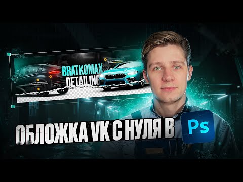 Видео: Создаем обложку VK в Photoshop!