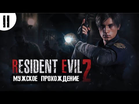Видео: Resident Evil 2: Remake / Обитель Зла 2: Переиздание - Прохождение #2