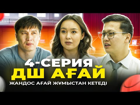 Видео: ДШ ағай 4-серия | ЖАНДОС АҒАЙ ЖҰМЫСТАН КЕТЕДІ