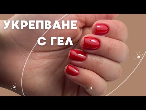 Видео: Пробвам скоростно укрепване с гел