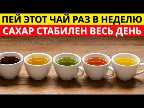 Видео: 5 ЧАЁВ, которые ПОМОГАЮТ держать САХАР под КОНТРОЛЕМ и наполняют ЭНЕРГИЕЙ каждый день