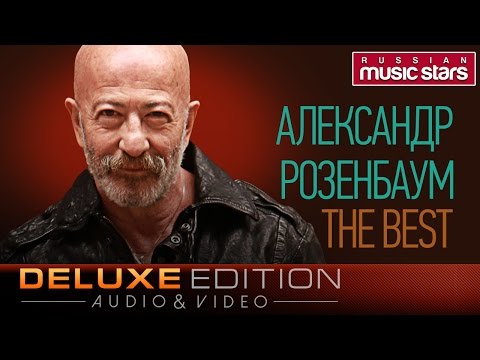 Видео: АЛЕКСАНДР РОЗЕНБАУМ - THE BEST♫ TOP 30 ♫ ТОЛЬКО ХИТЫ ♫