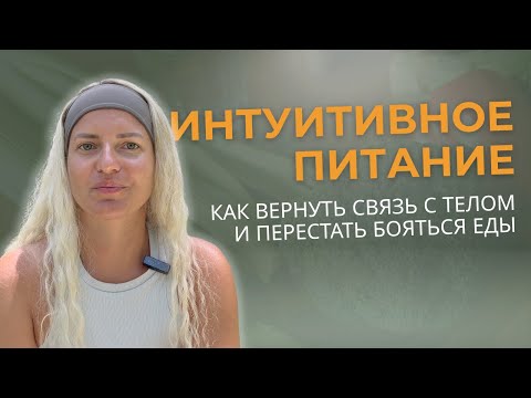 Видео: Интуитивное питание: как вернуть связь с телом и перестать бояться еды
