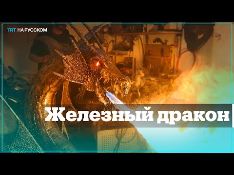 Видео: Турецкий сварщик собрал огнедышащего дракона из металлолома