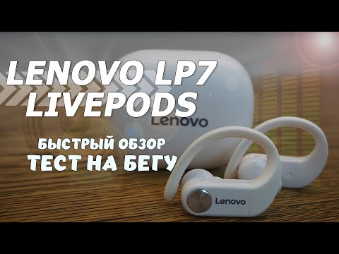 Видео: Наушники для спорта Lenovo LivePods LP7