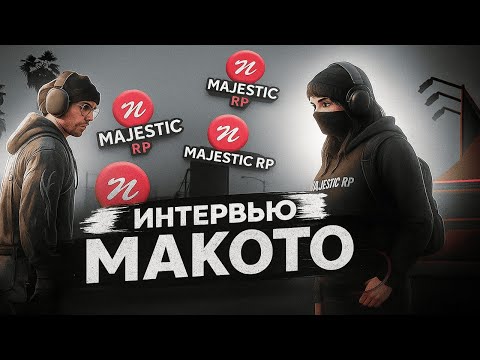 Видео: ВЗЛЁТ К ЛЕГЕНДЕ ИЛИ ПАДЕНИЕ В БЕЗДНУ? ИНТЕРВЬЮ С МАКОТОЙ
