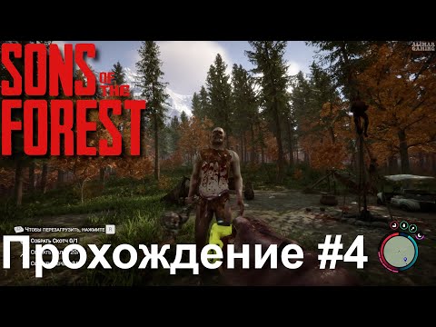 Видео: Sons of the Forest | Прохождение без комментариев #4