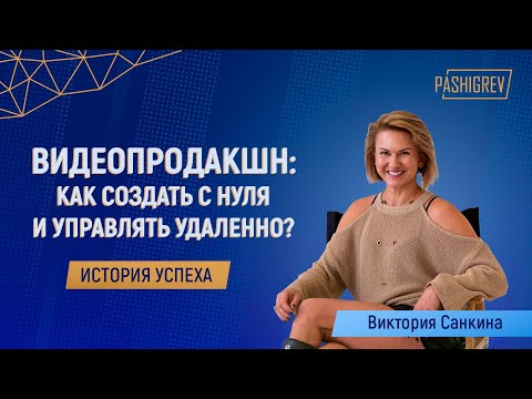 Видео: Видеопродакшн: Как создать бизнес с нуля и управлять удаленно? Интервью с Викторией Санкиной
